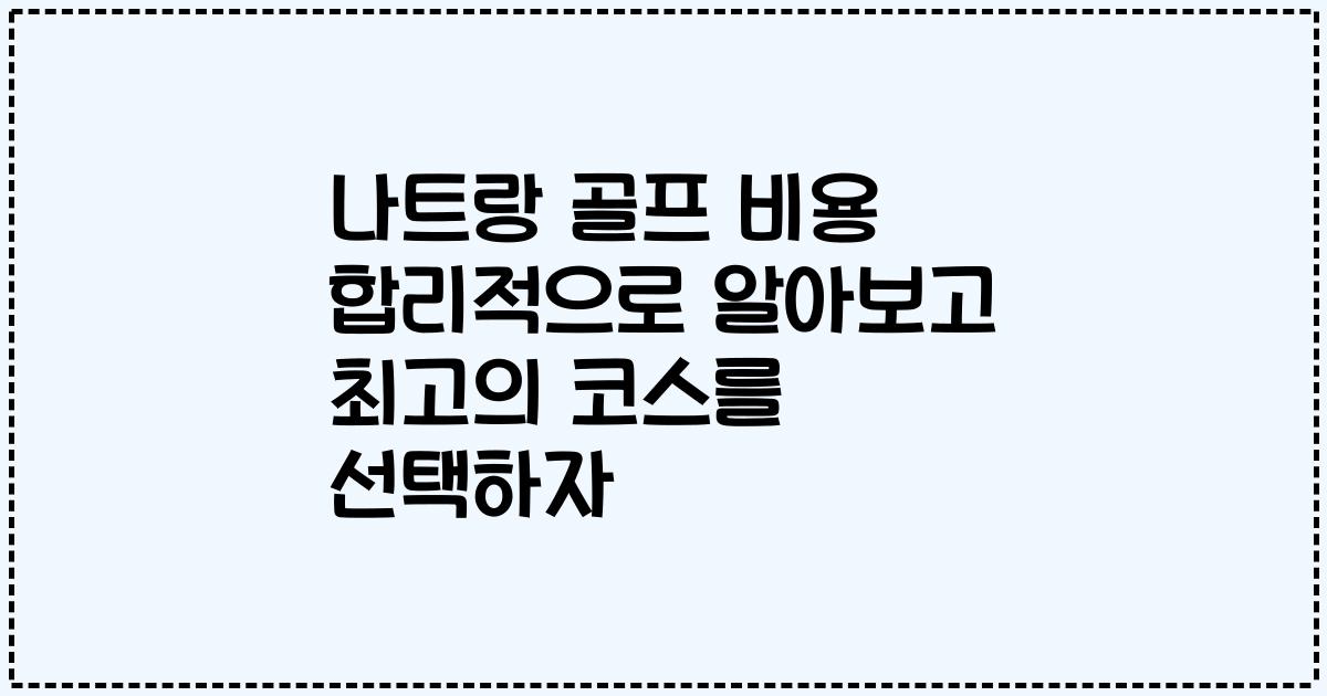 나트랑 골프 비용 합리적으로 알아보고 최고의 코스를 선택하자
