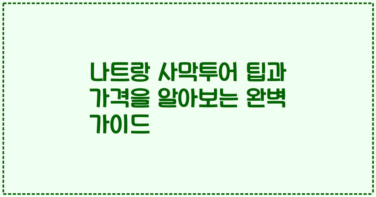 나트랑 사막투어 팁과 가격을 알아보는 완벽 가이드