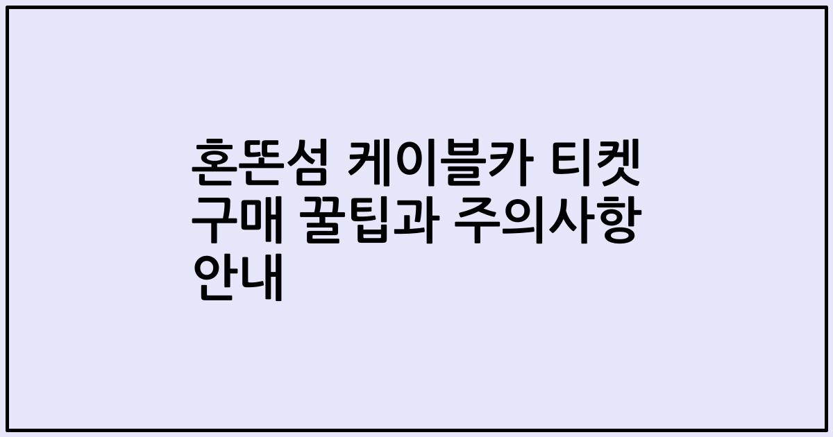 혼똔섬 케이블카 티켓 구매 꿀팁과 주의사항 안내