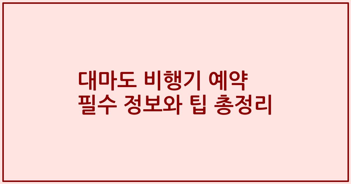 대마도 비행기 예약 필수 정보와 팁 총정리