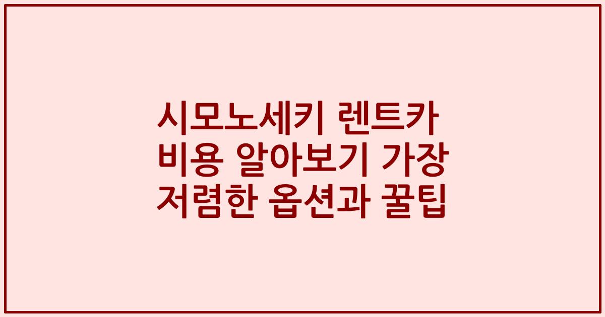 시모노세키 렌트카 비용 알아보기 가장 저렴한 옵션과 꿀팁