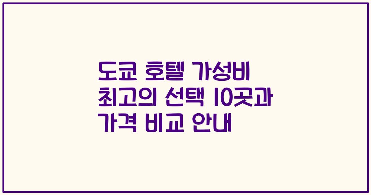 도쿄 호텔 가성비 최고의 선택 10곳과 가격 비교 안내