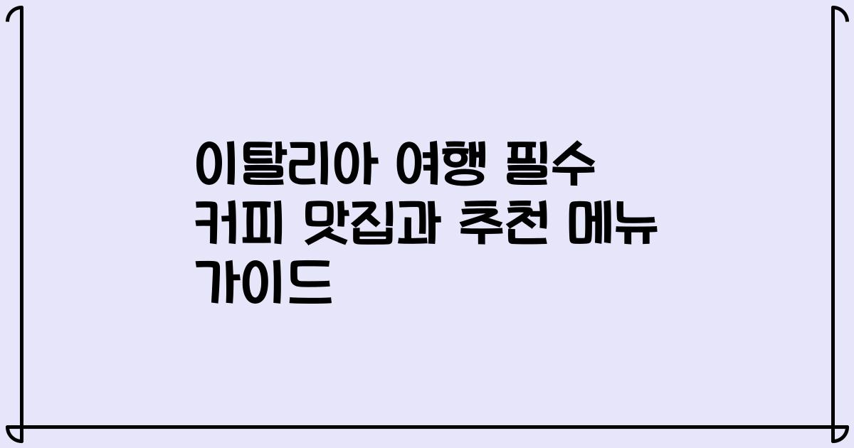 이탈리아 여행 필수 커피 맛집과 추천 메뉴 가이드
