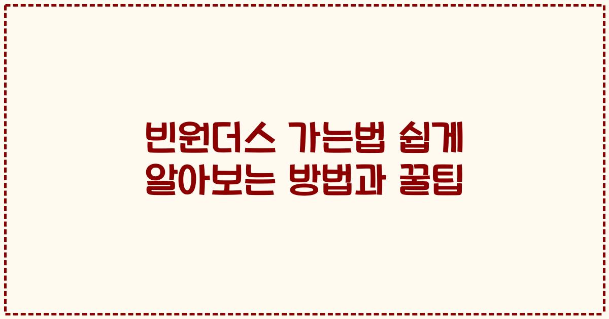 빈원더스 가는법 쉽게 알아보는 방법과 꿀팁