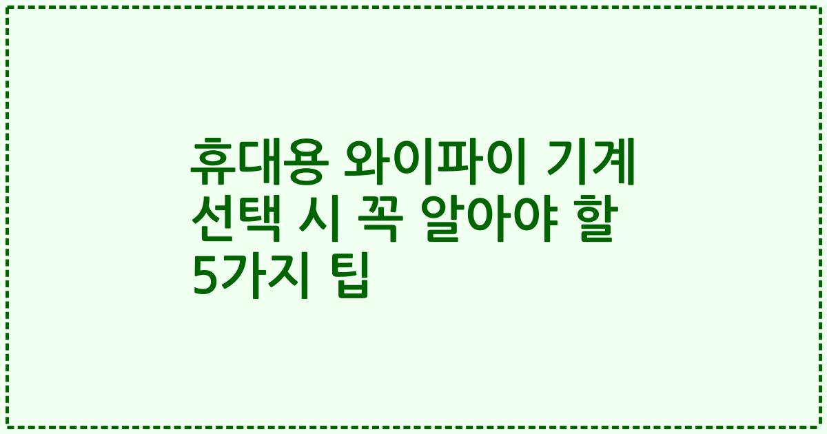 휴대용 와이파이 기계 선택 시 꼭 알아야 할 5가지 팁