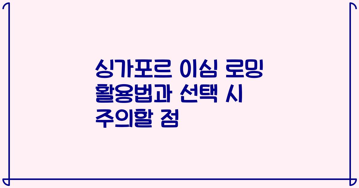 싱가포르 이심 로밍 활용법과 선택 시 주의할 점