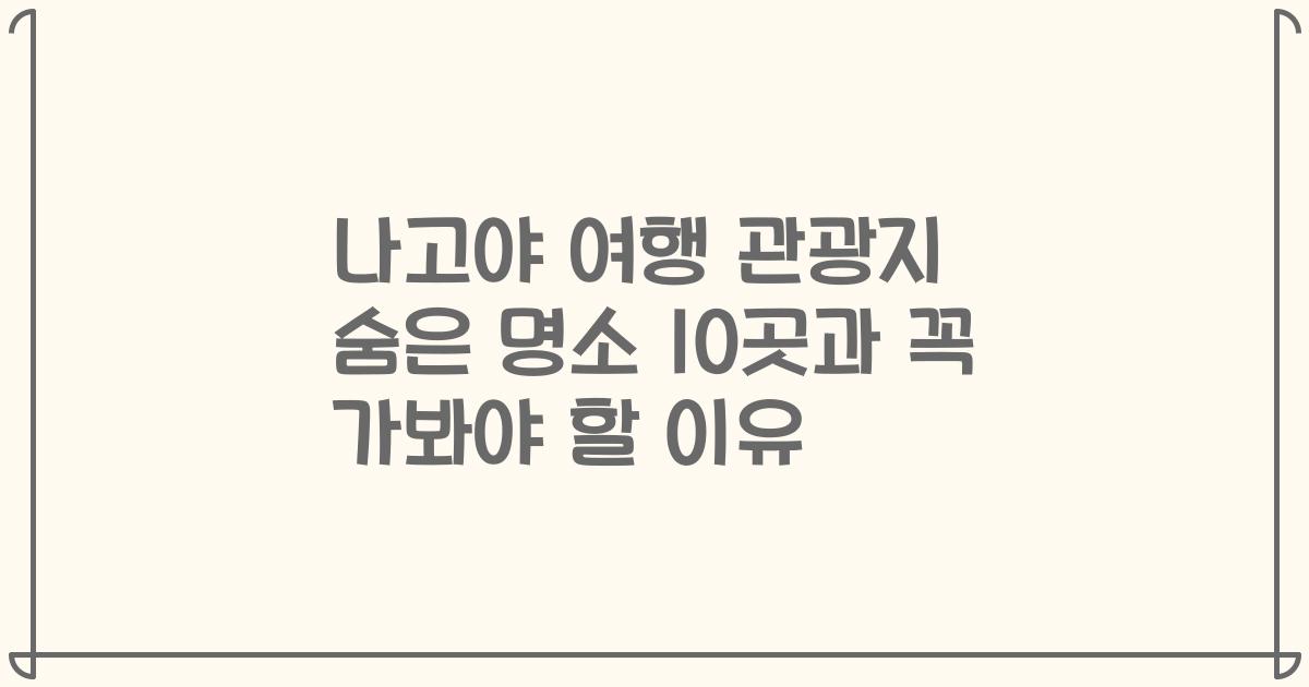 나고야 여행 관광지 숨은 명소 10곳과 꼭 가봐야 할 이유