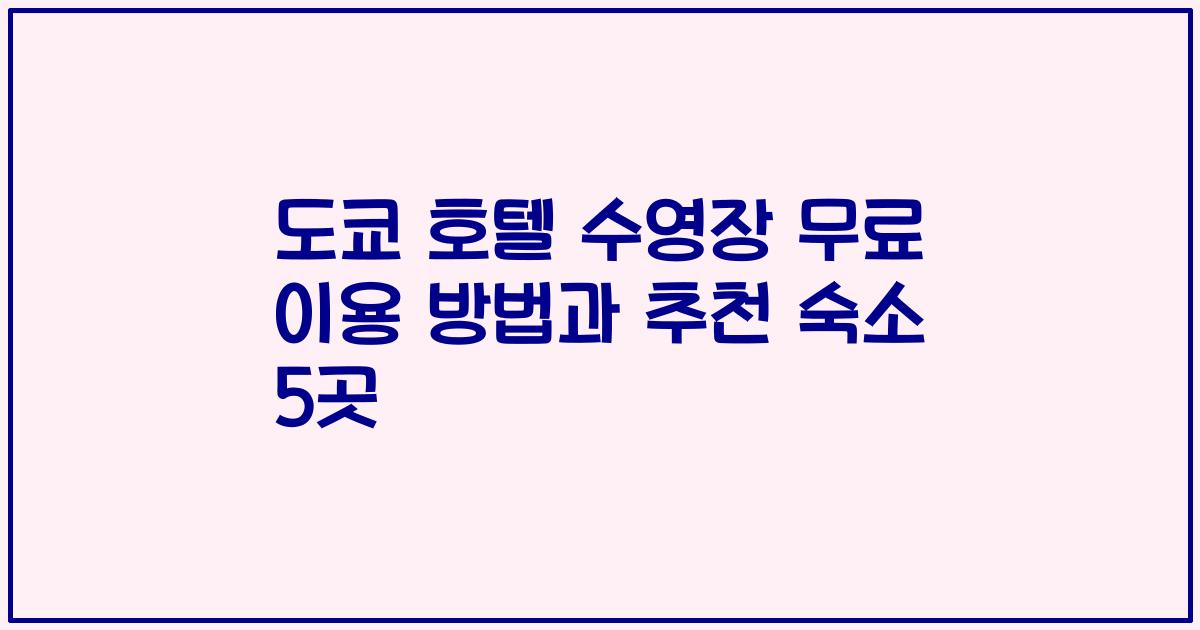 도쿄 호텔 수영장 무료 이용 방법과 추천 숙소 5곳