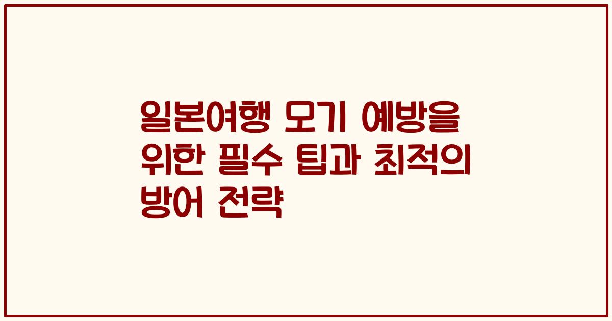일본여행 모기 예방을 위한 필수 팁과 최적의 방어 전략
