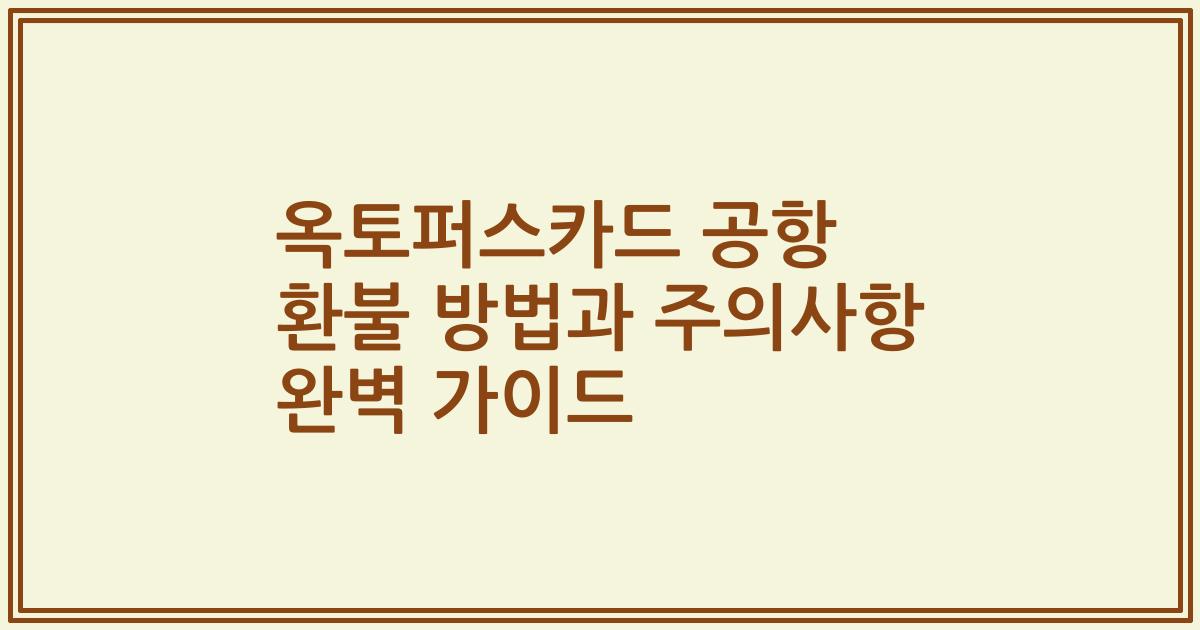 옥토퍼스카드 공항 환불 방법과 주의사항 완벽 가이드